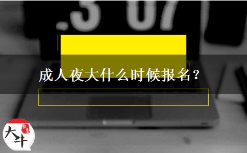 成人夜大什么時(shí)候報(bào)名？