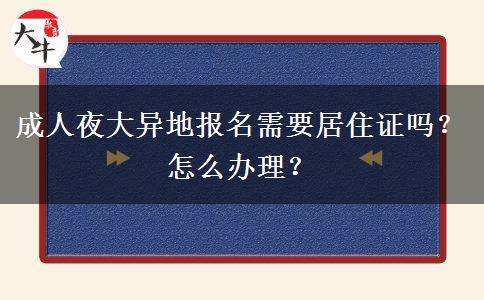 成人夜大異地報名需要居住證嗎？怎么辦理？