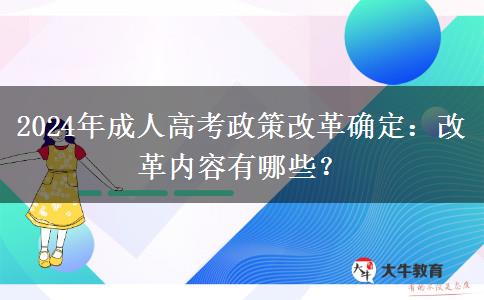 2024年成人高考政策改革確定：改革內(nèi)容有哪些？