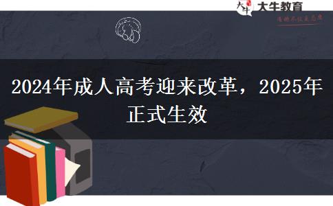 2024年成人高考迎來改革，2025年正式生效