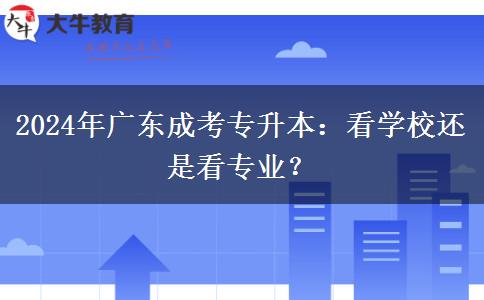 2024年廣東成考專升本：看學(xué)校還是看專業(yè)？