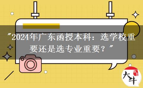 2024年廣東函授本科：選學(xué)校重要還是選專業(yè)重要