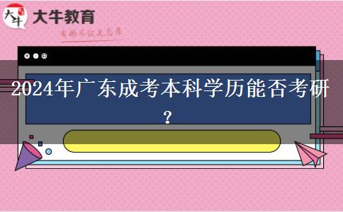 2024年廣東成考本科學歷能否考研？