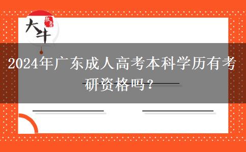 2024年廣東成人高考本科學(xué)歷有考研資格嗎？