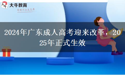 2024年廣東成人高考迎來改革，2025年正式生效