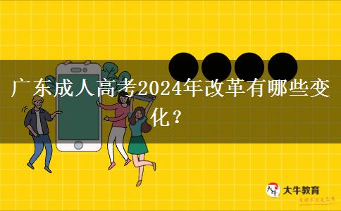 廣東成人高考2024年改革有哪些變化？