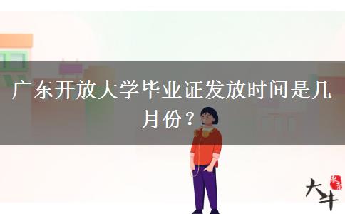 廣東開放大學畢業(yè)證發(fā)放時間是幾月份？