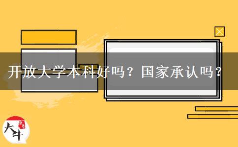 開放大學本科好嗎？國家承認嗎？