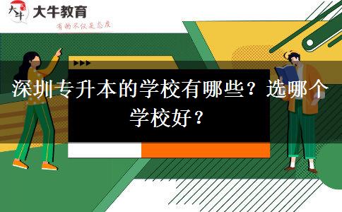 深圳專升本的學(xué)校有哪些？選哪個學(xué)校好？