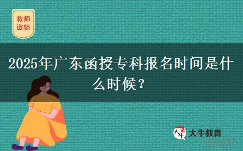 2025年廣東函授?？茍?bào)名時(shí)間是什么時(shí)候？