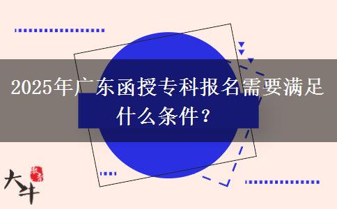 2025年廣東函授?？茍竺枰獫M足什么條件？