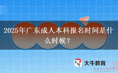 2025年廣東成人本科報(bào)名時(shí)間是什么時(shí)候？