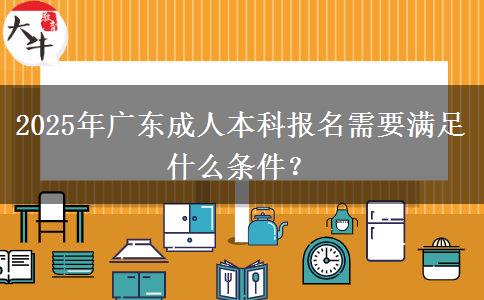 2025年廣東成人本科報(bào)名需要滿足什么條件？