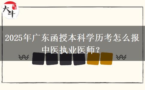 2025年廣東函授本科學(xué)歷考怎么報(bào)中醫(yī)執(zhí)業(yè)醫(yī)師？