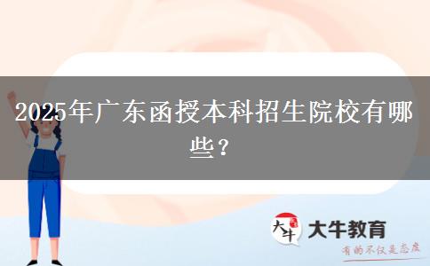 2025年廣東函授本科招生院校有哪些？