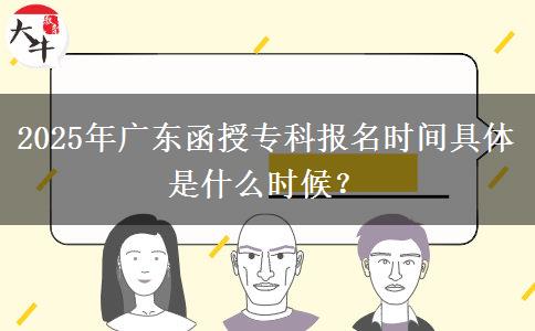 2025年廣東函授?？茍?bào)名時(shí)間具體是什么時(shí)候？