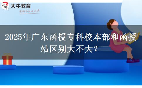 2025年廣東函授?？菩１静亢秃谡緟^(qū)別大不大？