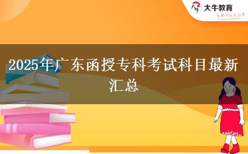 2025年廣東函授?？瓶荚嚳颇孔钚聟R總