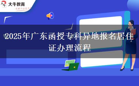 2025年廣東函授?？飘惖貓?bào)名居住證辦理流程