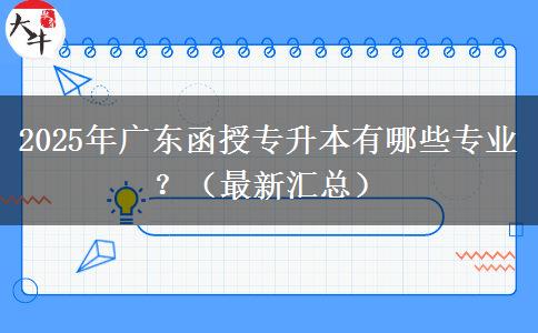 2025年廣東函授專升本有哪些專業(yè)？（最新匯總）