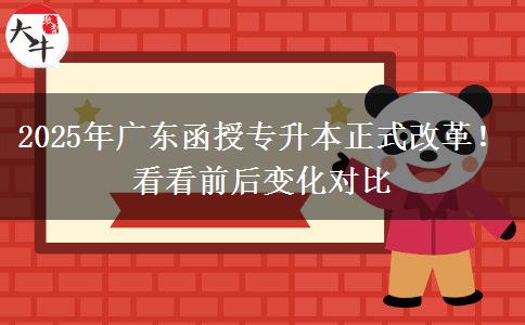 2025年廣東函授專升本正式改革！看看前后變化對比