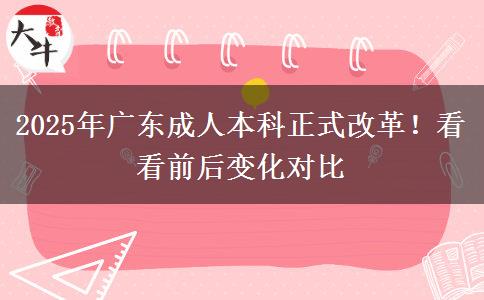 2025年廣東成人本科正式改革！看看前后變化對(duì)比