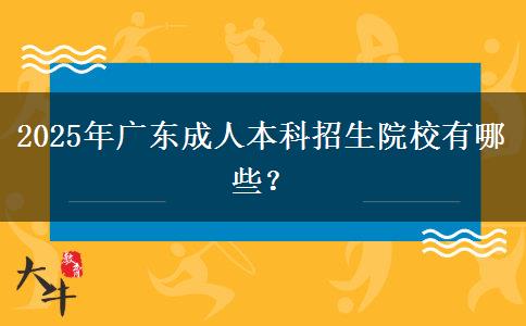 2025年廣東成人本科招生院校有哪些？