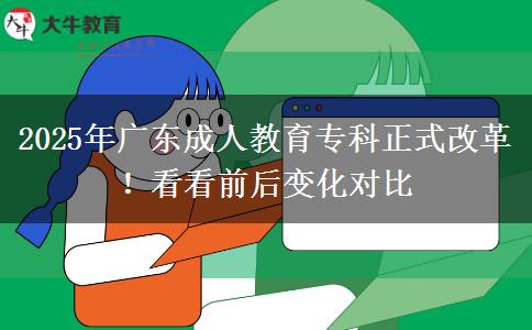 2025年廣東成人教育?？普礁母铮】纯辞昂笞兓瘜Ρ? title=