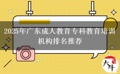 2025年廣東成人教育?？平逃嘤?xùn)機(jī)構(gòu)排名推薦