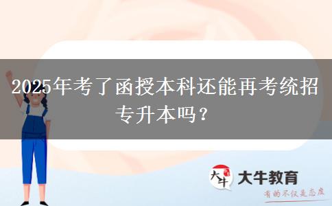 2025年考了函授本科還能再考統(tǒng)招專升本嗎？