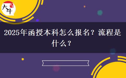 2025年函授本科怎么報名？流程是什么？