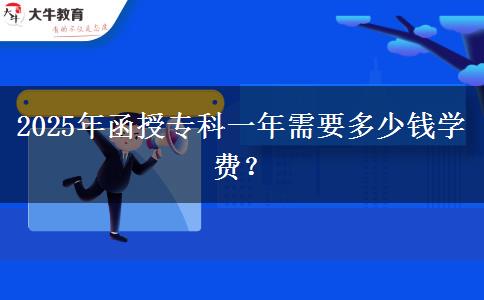 2025年函授?？埔荒晷枰嗌馘X學(xué)費？