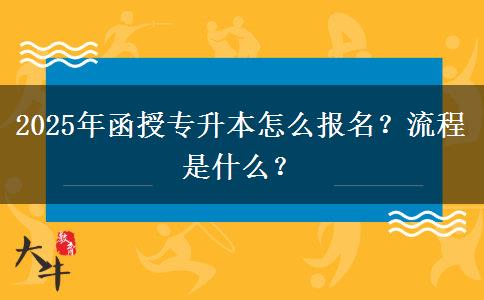 2025年函授專升本怎么報名？流程是什么？