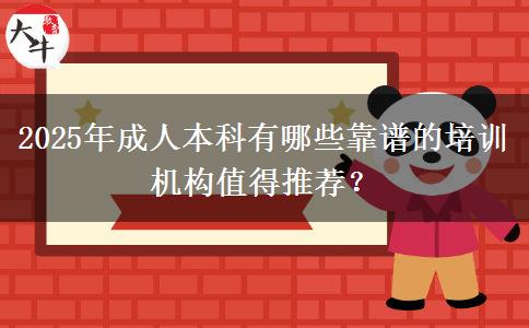 2025年成人本科有哪些靠譜的培訓(xùn)機(jī)構(gòu)值得推薦？