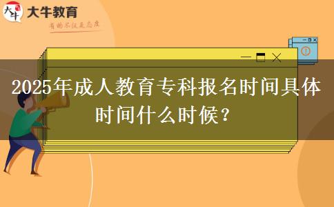 2025年成人教育?？茍?bào)名時(shí)間具體時(shí)間什么時(shí)候？