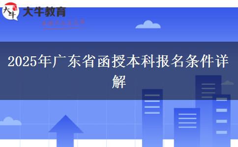 2025年廣東省函授本科報名條件詳解