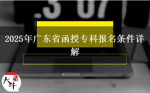 2025年廣東省函授?？茍?bào)名條件詳解