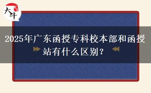 2025年廣東函授?？菩１静亢秃谡居惺裁磪^(qū)別？