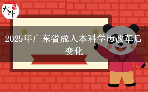 2025年廣東省成人本科學歷改革后變化