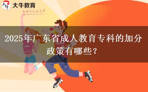 2025年廣東省成人教育專科的加分政策有哪些？