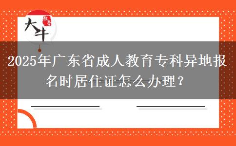 2025年廣東省成人教育?？飘惖貓竺麜r居住證怎么辦理？