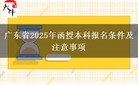 廣東省2025年函授本科報名條件及注意事項