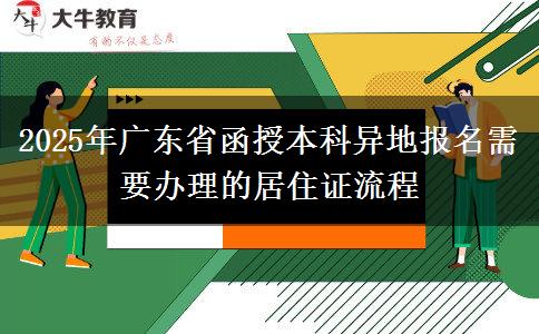 2025年廣東省函授本科異地報(bào)名需要辦理的居住證流程