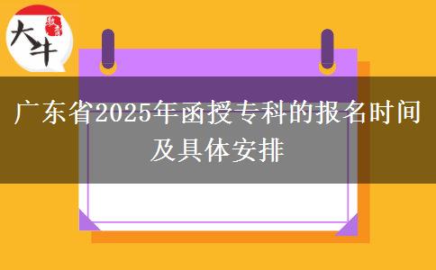 廣東省2025年函授?？频膱?bào)名時(shí)間及具體安排