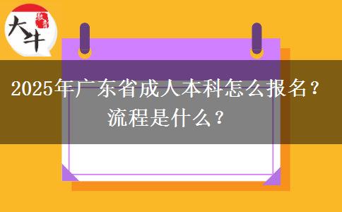 2025年廣東省成人本科怎么報名？流程是什么？