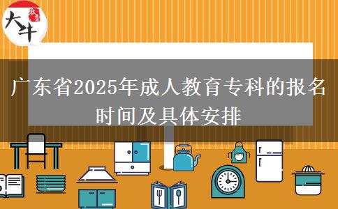 廣東省2025年成人教育?？频膱竺麜r間及具體安排