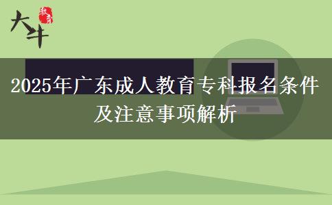 2025年廣東成人教育?？茍?bào)名條件及注意事項(xiàng)解析