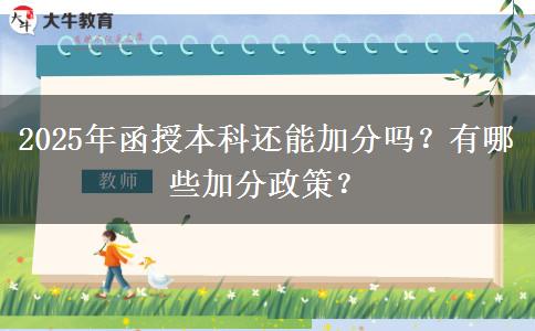 2025年函授本科還能加分嗎？有哪些加分政策？