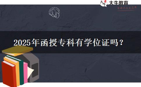 2025年函授?？朴袑W(xué)位證嗎？