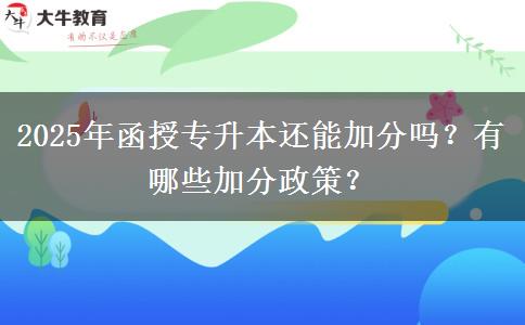 2025年函授專升本還能加分嗎？有哪些加分政策？